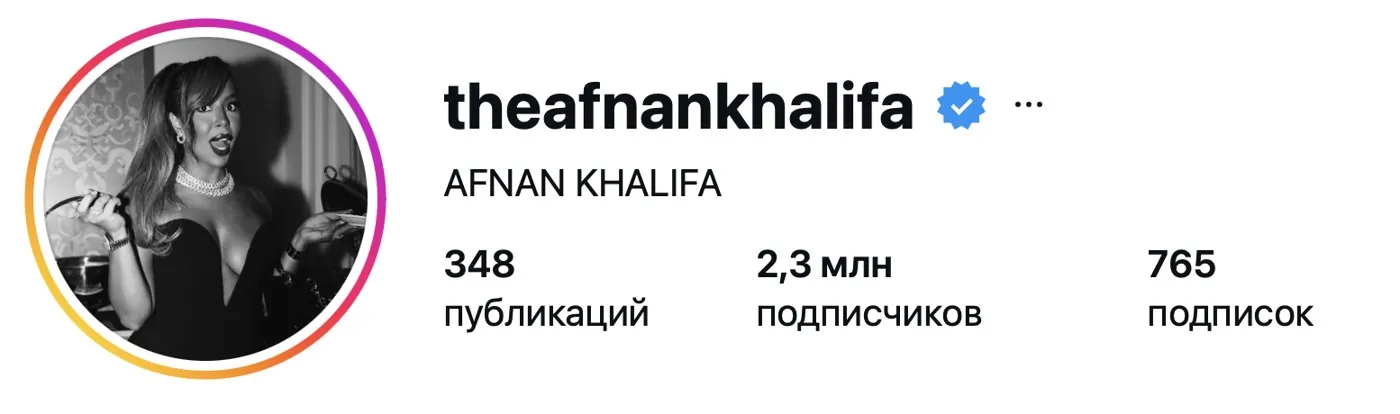 Инстаграм: Afnan Khalifa