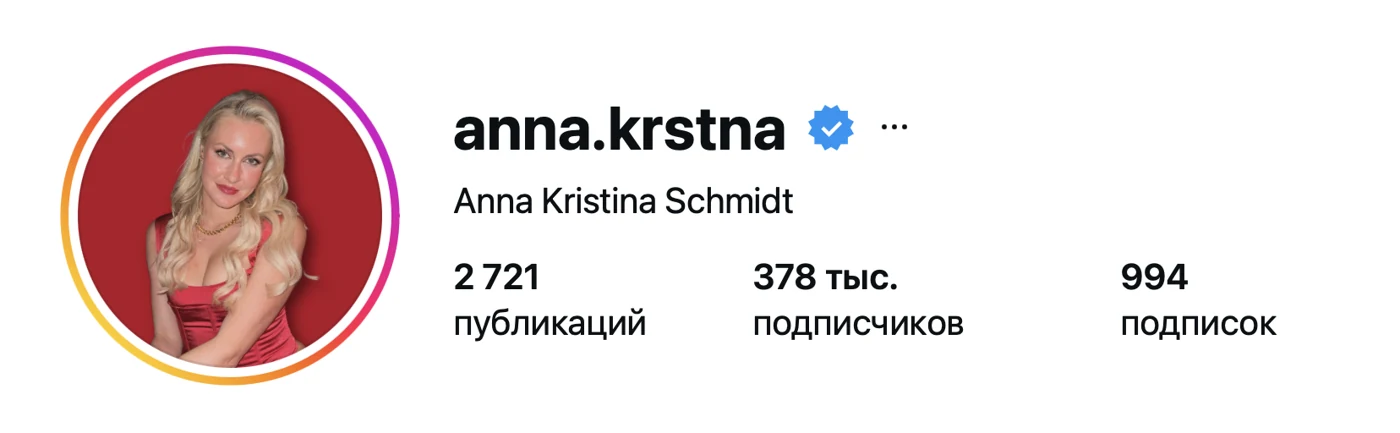 Инстаграм: Anna Kristina Schmidt