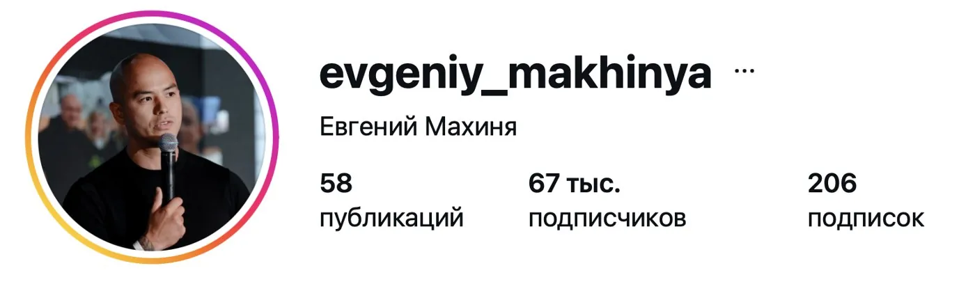 Инстаграм: Евгений Махиня