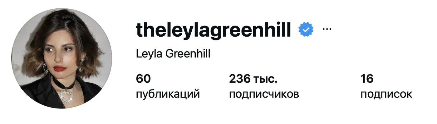 Инстаграм: Leyla Greenhill