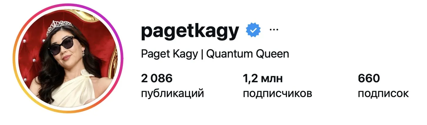 Инстаграм: Paget Kagy